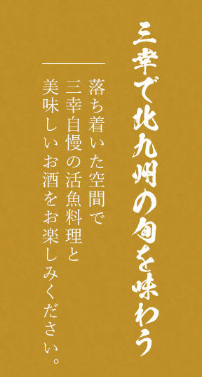 三幸自慢の活魚料理